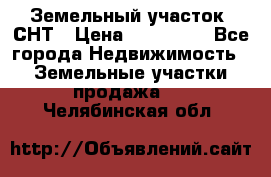 Земельный участок, СНТ › Цена ­ 480 000 - Все города Недвижимость » Земельные участки продажа   . Челябинская обл.